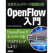 次世代ネットワーク制御技術OpenFlow入門 [単行本]
