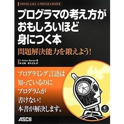 ヨドバシ.com - プログラマの考え方がおもしろいほど身につく本―問題