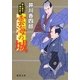 雲海の城―暴れ旗本御用斬り(徳間文庫) [文庫]