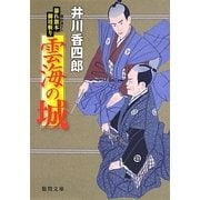 雲海の城―暴れ旗本御用斬り(徳間文庫) [文庫]