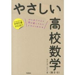 ヨドバシ Com やさしい高校数学数2 B 新教科書対応版 全集叢書 通販 全品無料配達