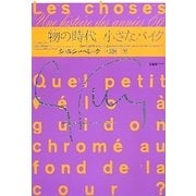 物の時代 小さなバイク [単行本]