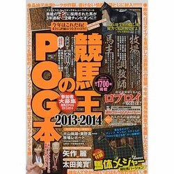 競馬王のPOG本 2013-2014（白夜ムック Vol. 494） [ムックその他]