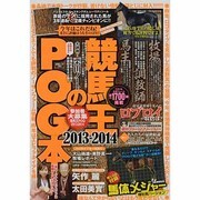 競馬王のPOG本 2013-2014（白夜ムック Vol. 494） [ムックその他]