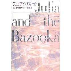 ジュリアとバズーカ [単行本]