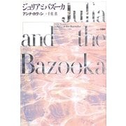 ジュリアとバズーカ [単行本]