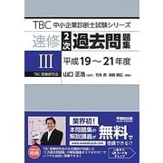 速修2次過去問題集〈3〉平成19～21年度(TBC中小企業診断士試験シリーズ) [単行本]