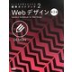 Webデザイン 第2版 (ウェブの仕事力が上がる標準ガイドブック〈2〉) [単行本]