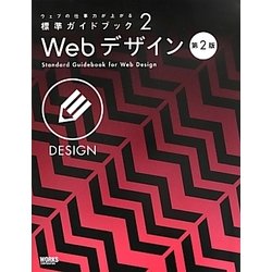 Webデザイン 第2版 (ウェブの仕事力が上がる標準ガイドブック〈2〉) [単行本]