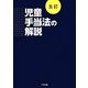 児童手当法の解説 五訂版 [単行本]