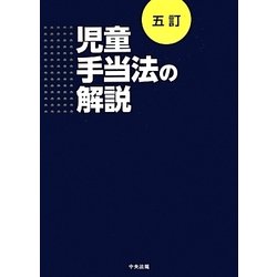 児童手当法の解説 五訂版 [単行本]