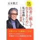なるだけ医者に頼らず生きるために―私が実践している100の習慣 [単行本]