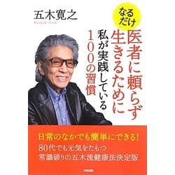 なるだけ医者に頼らず生きるために―私が実践している100の習慣 [単行本]