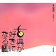 古典が好きになる―まんがで見る青山由紀の授業アイデア10 [単行本]