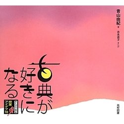 古典が好きになる―まんがで見る青山由紀の授業アイデア10 [単行本]