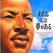 わたしには夢がある [絵本]