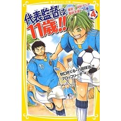 代表監督は11歳!!〈4〉激突!W杯アジア最終予選!の巻(集英社みらい文庫) [新書]