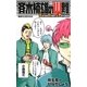 斉木楠雄のΨ難―Extra Story of Psychics(JUMP j BOOKS) [単行本]
