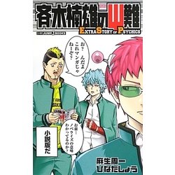 斉木楠雄のΨ難―Extra Story of Psychics(JUMP j BOOKS) [単行本]