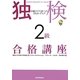 独検2級合格講座―中級ドイツ語へのスキル・アップ [単行本]