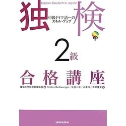 独検2級合格講座―中級ドイツ語へのスキル・アップ [単行本]