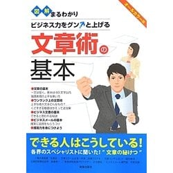 図解まるわかり 文章術の基本―ビジネス力をグンと上げる [単行本]