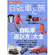 自転車と旅 Vol.10（ブルーガイド・グラフィック） [ムックその他]