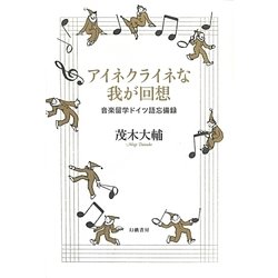 アイネクライネな我が回想―音楽留学ドイツ語忘備録 [単行本]
