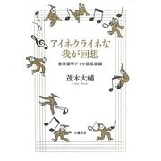 アイネクライネな我が回想―音楽留学ドイツ語忘備録 [単行本]