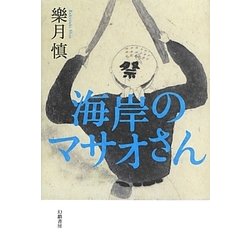 海岸のマサオさん [単行本]