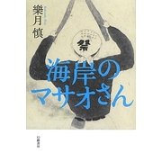 海岸のマサオさん [単行本]