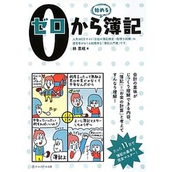 0から簿記 [単行本]