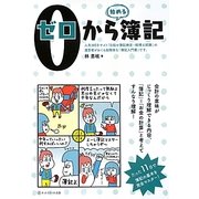 0から簿記 [単行本]