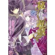 秘された遊戯(ソーニャ文庫) [文庫]