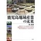 鹿児島地域産業の未来 [単行本]