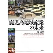 鹿児島地域産業の未来 [単行本]