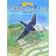 つばめのハティハティ(鳥のおはなし絵本〈1〉) [絵本]