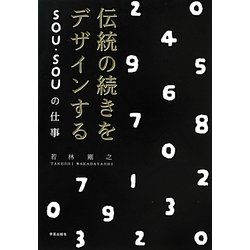 伝統の続きをデザインする―SOU・SOUの仕事 [単行本]