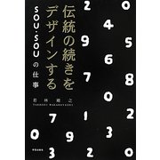 伝統の続きをデザインする―SOU・SOUの仕事 [単行本]