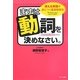 まずは動詞を決めなさい。 [単行本]