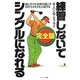 完全版 練習しないでシングルになれる [単行本]
