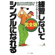 完全版 練習しないでシングルになれる [単行本]
