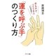 「運を呼ぶ手」のつくり方―「手もみ」で「ツイてる人」になる! [単行本]