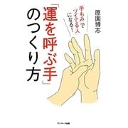 「運を呼ぶ手」のつくり方―「手もみ」で「ツイてる人」になる! [単行本]