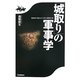 「城取り」の軍事学―築城者の視点から考える戦国の城 [単行本]