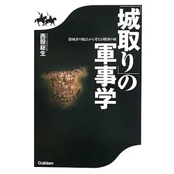 「城取り」の軍事学―築城者の視点から考える戦国の城 [単行本]