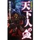 天下人の血―桃山乱戦奇譚(歴史群像新書) [新書]