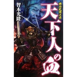 天下人の血―桃山乱戦奇譚(歴史群像新書) [新書]