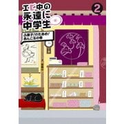 エビ中の永遠に中学生(仮) 2 ふ菓子!わたあめ!あんこ玉の巻