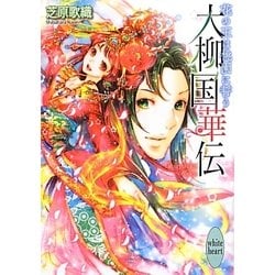 大柳国華伝―花の王は桃園に誓う(講談社X文庫―ホワイトハート) [文庫]
